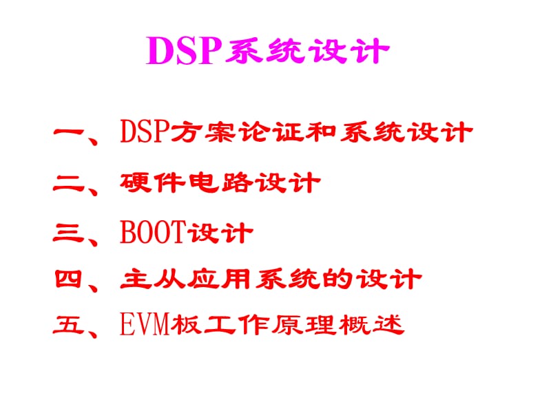 [互联网]8 DSP系统设计.ppt_第1页