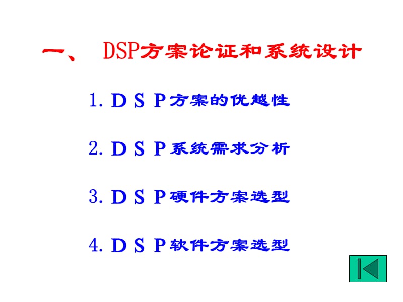 [互联网]8 DSP系统设计.ppt_第2页