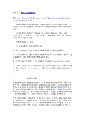 [计算机软件及应用]翻译msdn WinCE 电源管理.doc