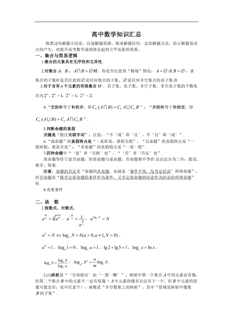 [高三理化生]高中数理化总复习汇总.doc_第1页