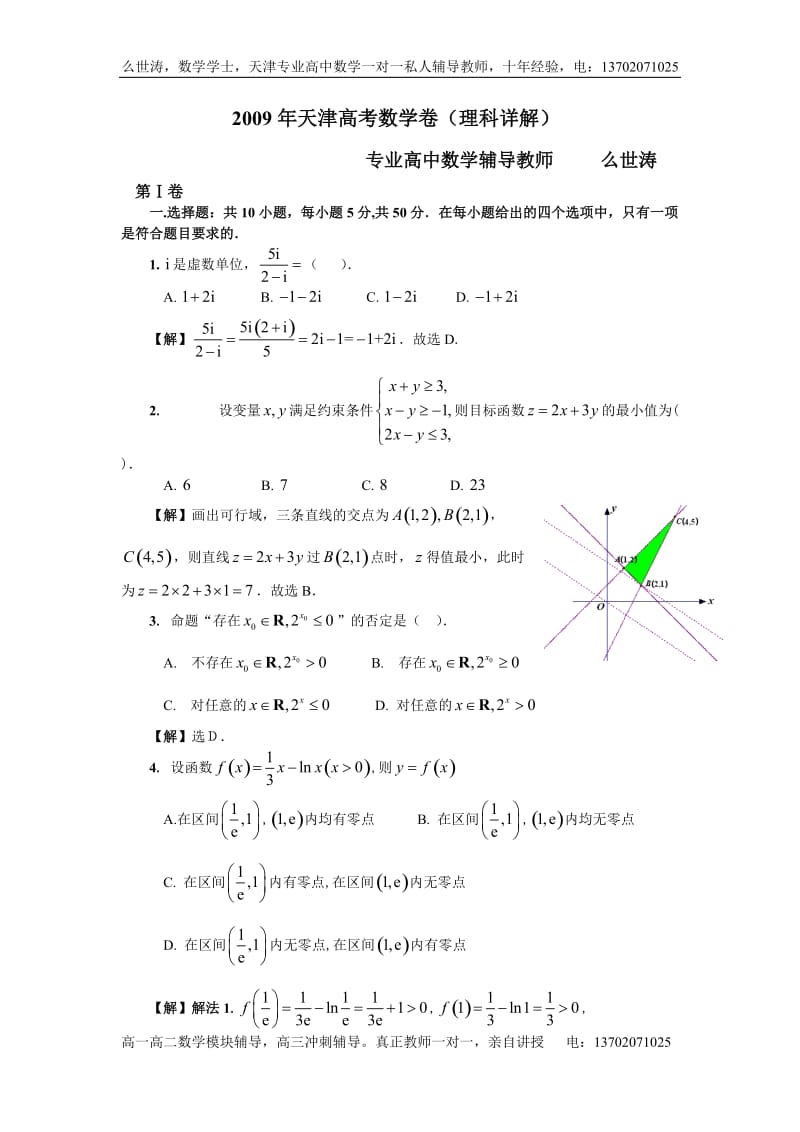 [高考]2009年天津高考数学详细分析文理.doc_第1页