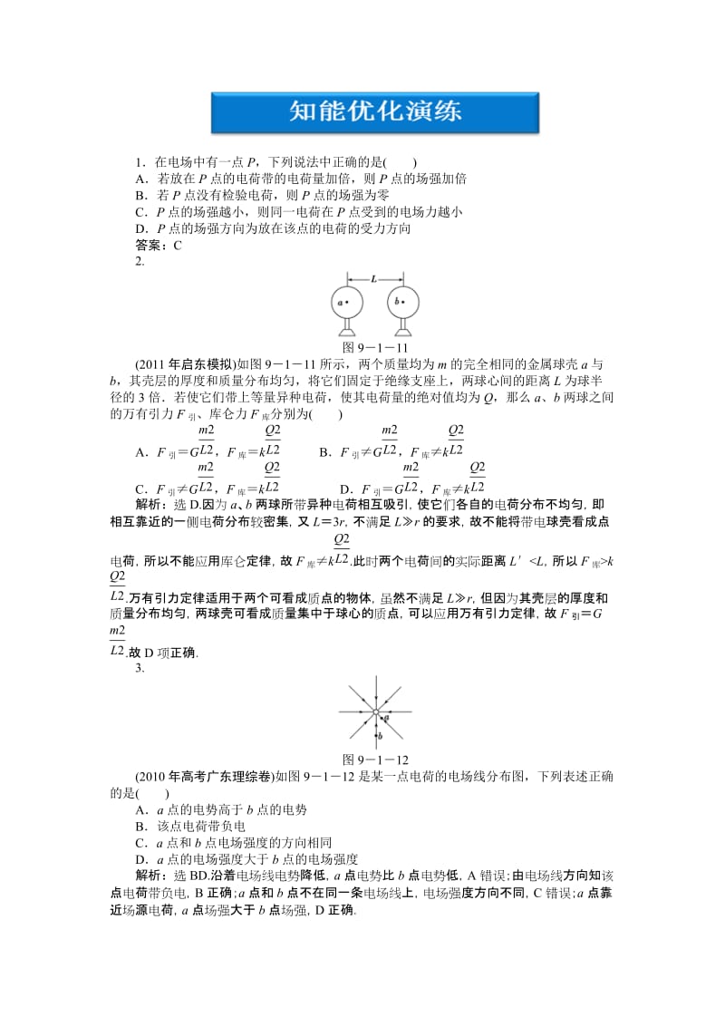 [高三理化生]第9章第一节知能优化演练.doc_第1页