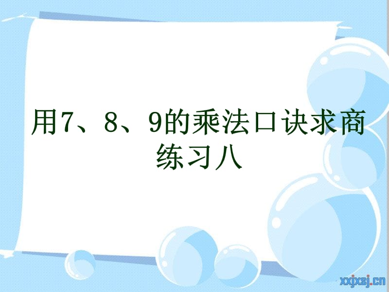 《用7、8、9的乘法口诀求商-2》练习八.ppt_第1页