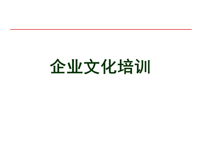 企业文化培训课件.ppt_第2页