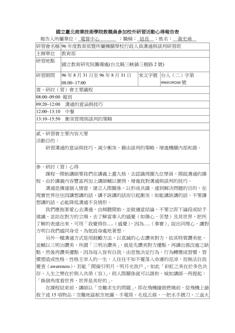 [调研报告]国立台北商业技术学院教职员参加校外研习活动心得报告表.doc_第1页