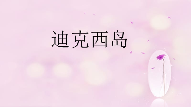 《迪克西岛》课件.ppt_第1页