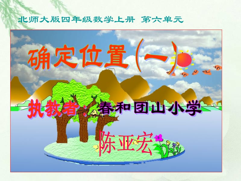 北师大版数学四年级上册《确定位置(一)》课件.ppt_第1页