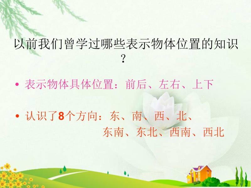 北师大版数学四年级上册《确定位置(一)》课件.ppt_第2页