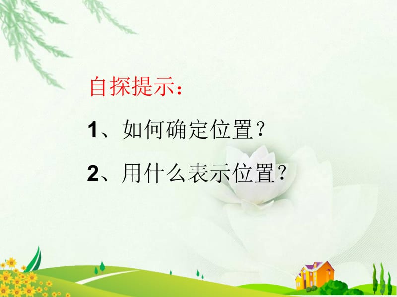 北师大版数学四年级上册《确定位置(一)》课件.ppt_第3页