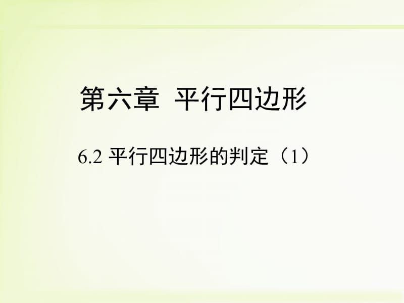 北师大版数学八年级下册6.2《平行四边形的判定（1）》教学课件（共11张PPT）.ppt_第1页