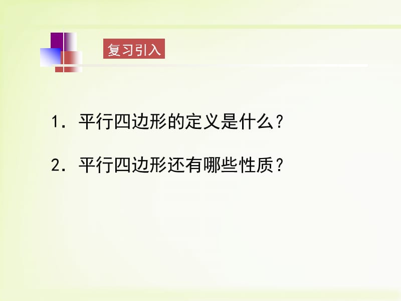 北师大版数学八年级下册6.2《平行四边形的判定（1）》教学课件（共11张PPT）.ppt_第2页