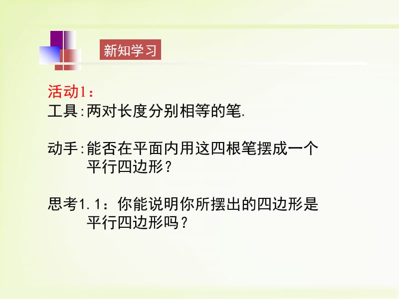 北师大版数学八年级下册6.2《平行四边形的判定（1）》教学课件（共11张PPT）.ppt_第3页