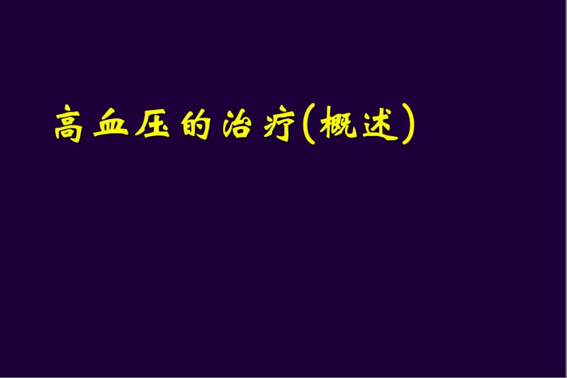 [临床医学]高血压的治疗.ppt_第2页