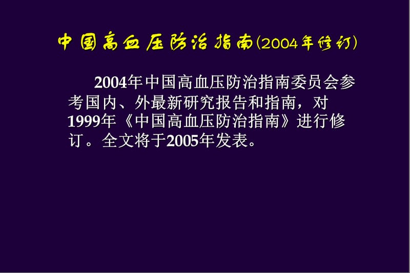 [临床医学]高血压的治疗.ppt_第3页