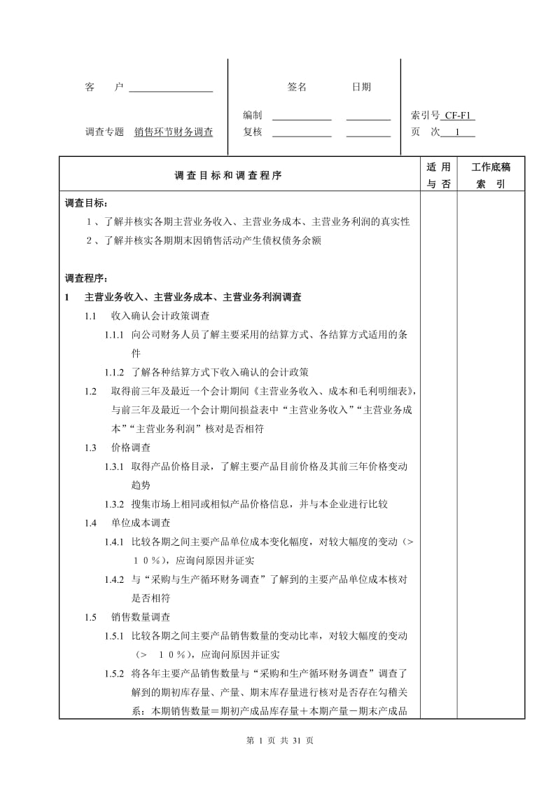 [财务管理]尽职调查材料清单2财务调查.doc_第1页