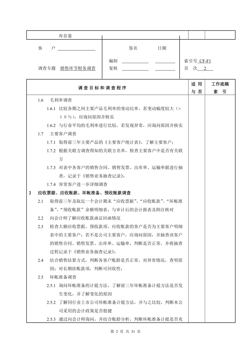 [财务管理]尽职调查材料清单2财务调查.doc_第2页