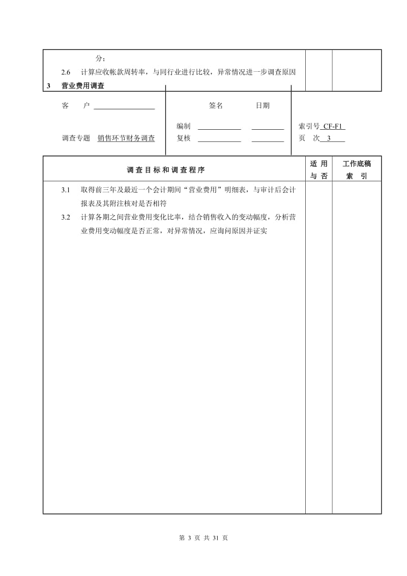 [财务管理]尽职调查材料清单2财务调查.doc_第3页