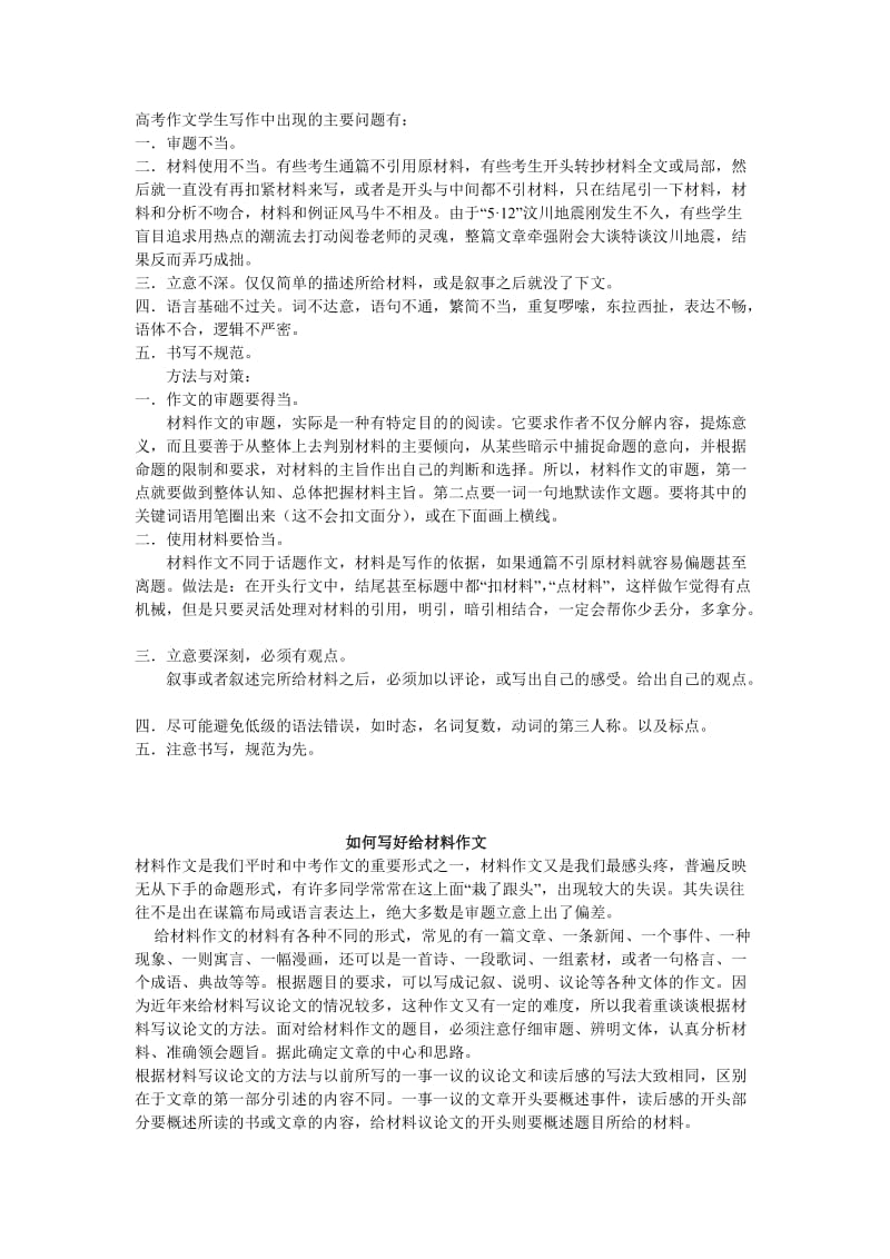 [高考语文]高考作文学生写作中出现的主要问题有.doc_第1页