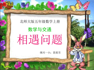 《相遇问题》课件.ppt