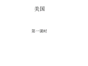 八年级美国1.ppt