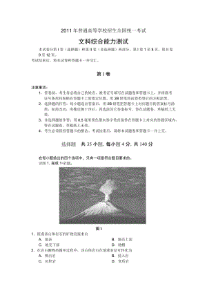 [高考文综]普通高等学校招生全国统一考试.doc