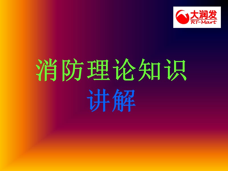 [PPT模板]消防系统讲解.ppt_第1页