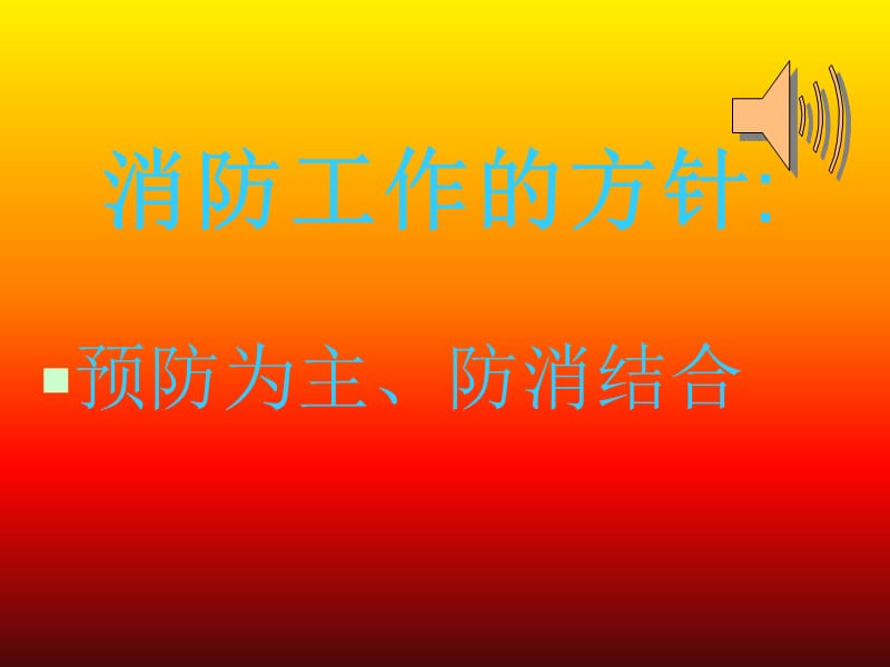 [PPT模板]消防系统讲解.ppt_第2页