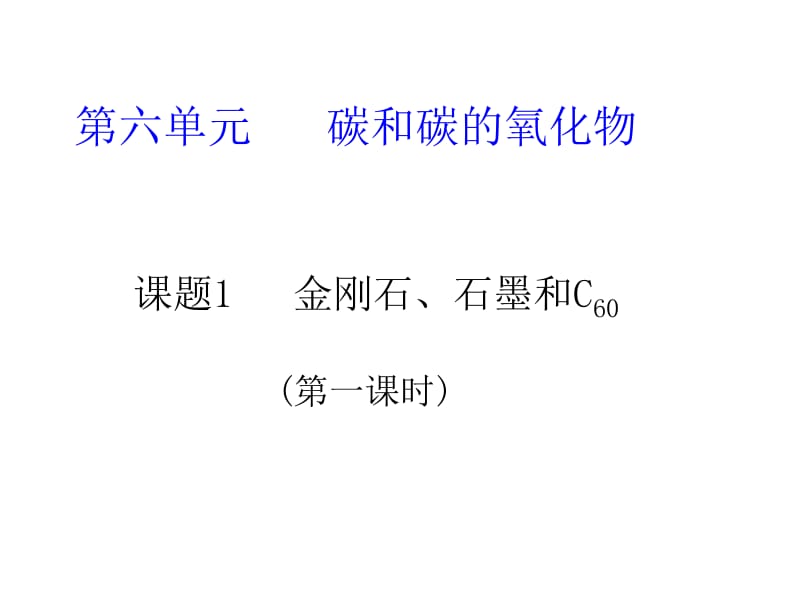 【上课用】课题1金刚石、石墨和C60课件(第一课时).ppt_第1页