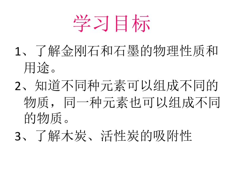 【上课用】课题1金刚石、石墨和C60课件(第一课时).ppt_第2页