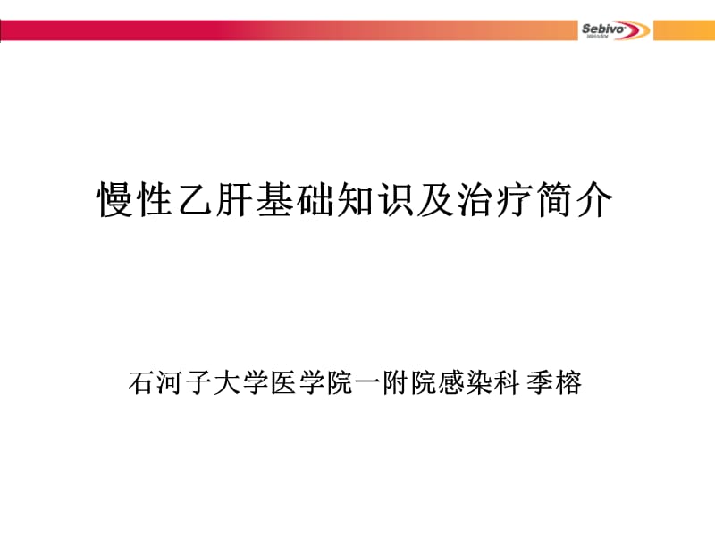 [临床医学]慢性乙型肝炎基础知识与治疗简介_石河子.ppt_第1页