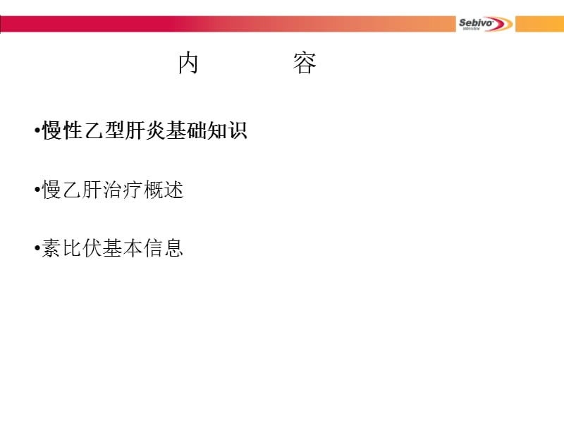 [临床医学]慢性乙型肝炎基础知识与治疗简介_石河子.ppt_第2页