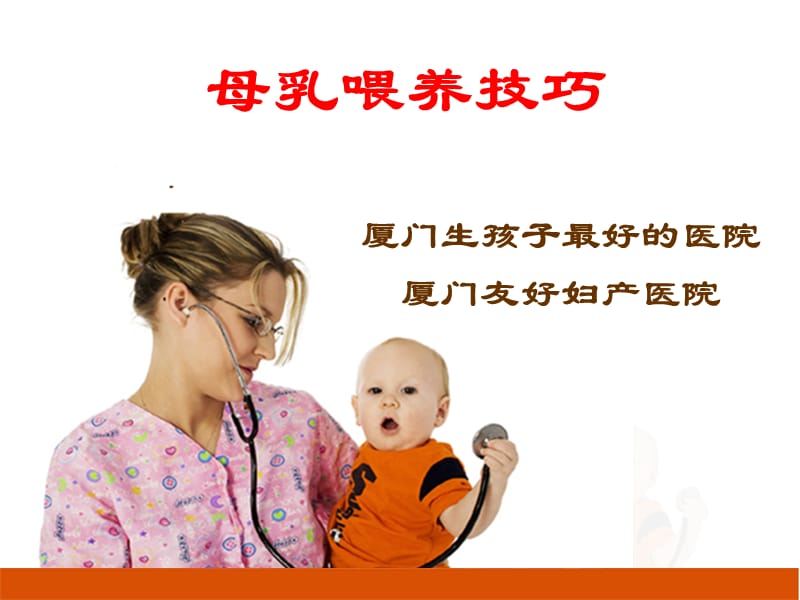 [临床医学]厦门生孩子最好的医院--母乳喂养技巧.ppt_第1页