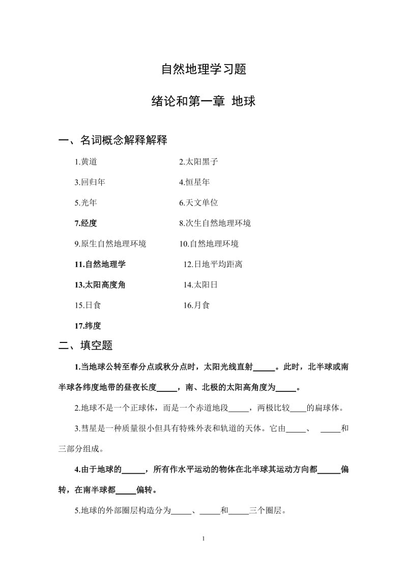 [高三政史地]自然地理学习题删减.doc_第1页