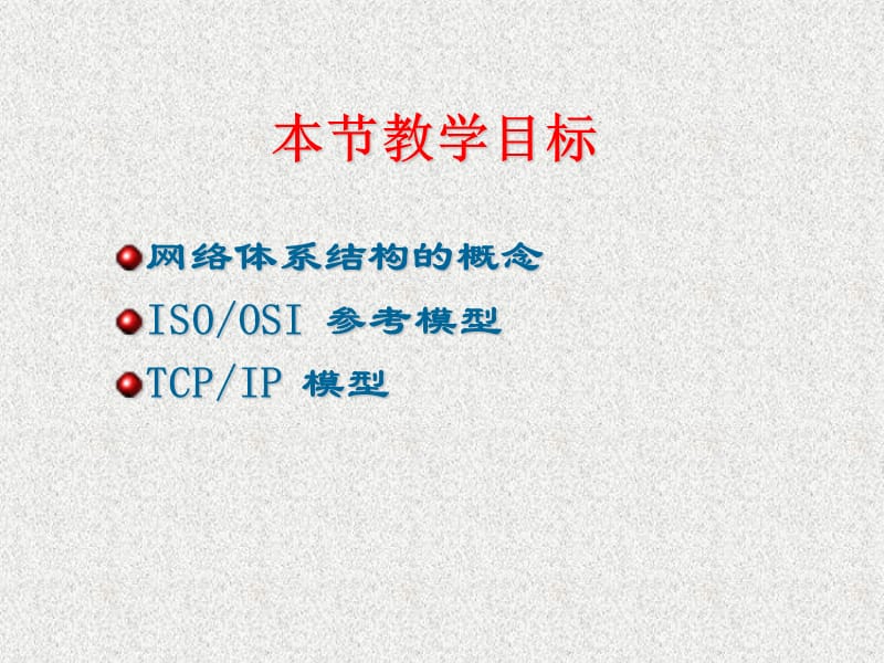 [IT认证]计算机网络模型.ppt_第2页