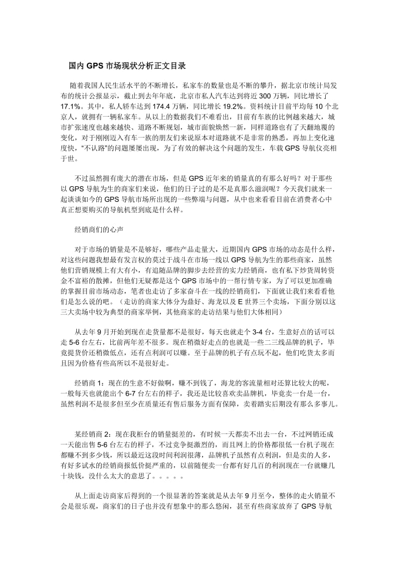 [调研报告]国内GPS市场现状分析.doc_第1页