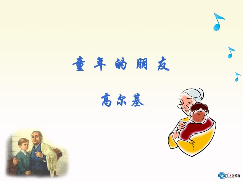 《童年的朋友》.ppt_第1页