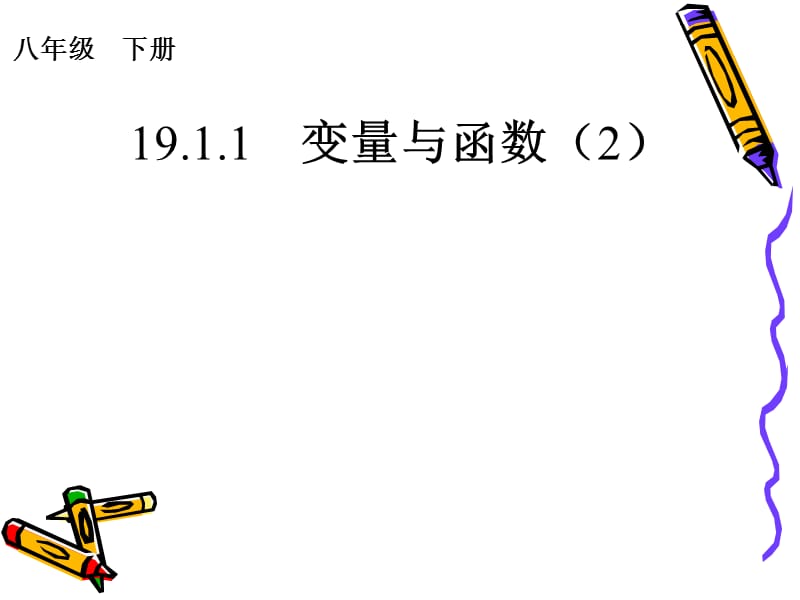 变量与函数（2）.ppt_第1页