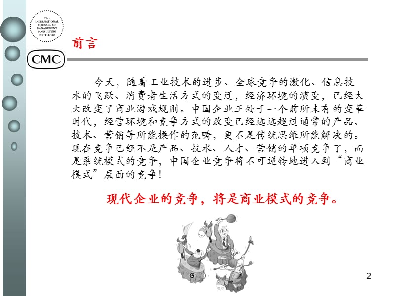 [企业管理]2012商业模式设计与创新2.ppt_第2页