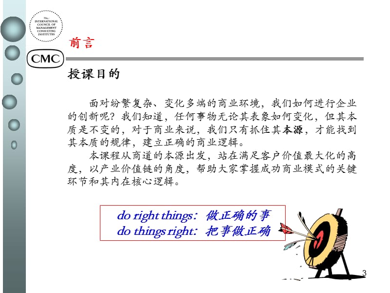 [企业管理]2012商业模式设计与创新2.ppt_第3页