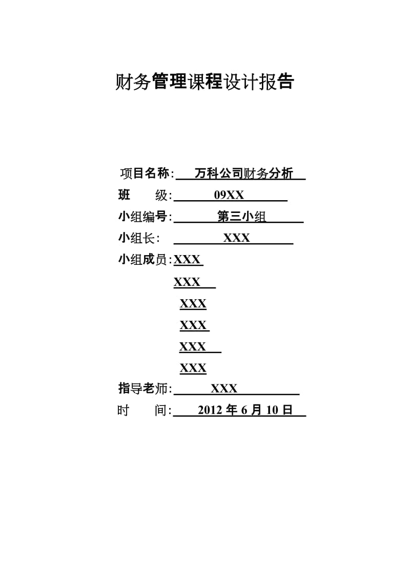 [财务管理]中财财务管理课程设计报告.doc_第1页