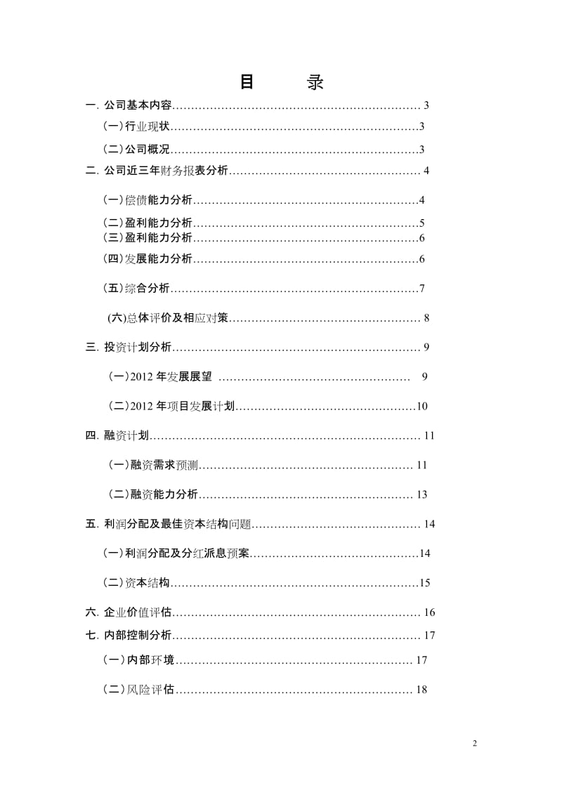 [财务管理]中财财务管理课程设计报告.doc_第2页