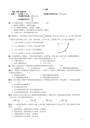 [高一理化生]6动量.doc