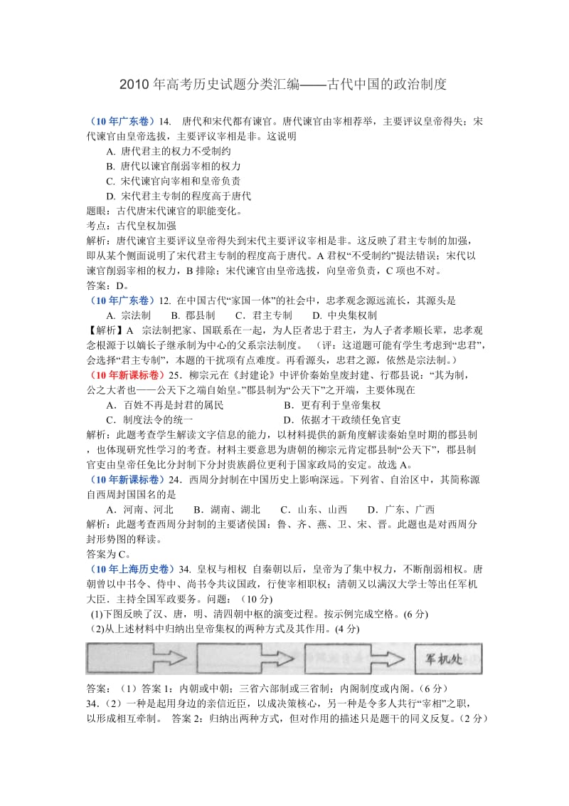[高考文综]2010高考历史试题——古代中国的政治制度.doc_第1页