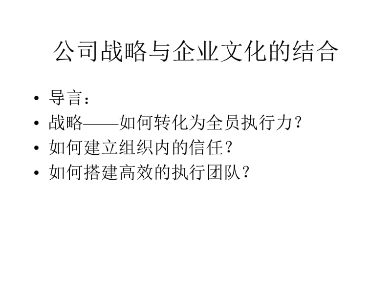 企业战略与企业文化的结合：内部信任建立的方法.ppt_第1页