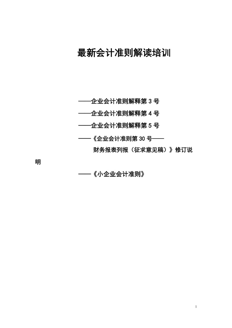 [财务管理]最新会计准则培训.doc_第1页