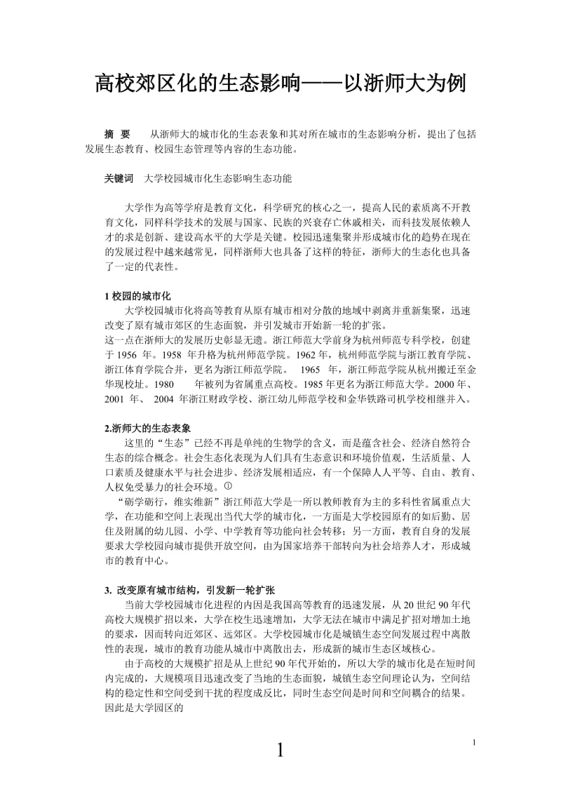 [高等教育]浅析浙师大城市化的生态影响.doc_第2页