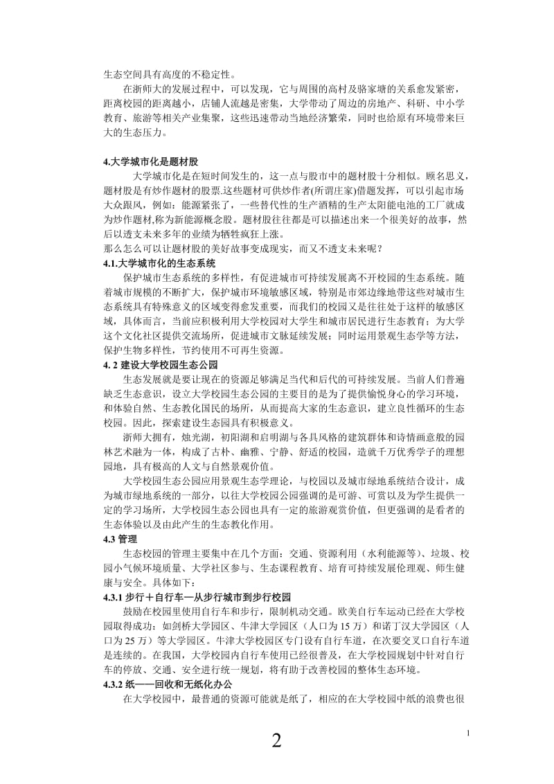 [高等教育]浅析浙师大城市化的生态影响.doc_第3页