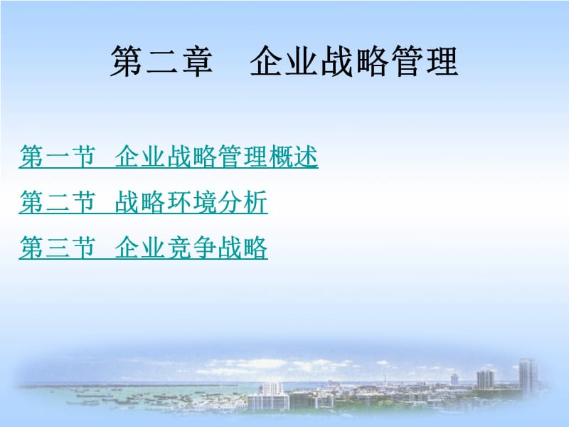 [企业管理]第三讲 战管理略.ppt_第1页