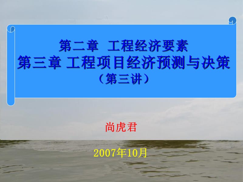 [人力资源管理]大学工程经济学经典课件第二三章3.ppt_第1页