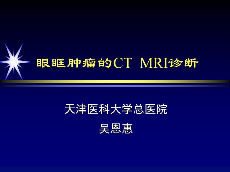 [临床医学]眼眶肿瘤的CT MRI诊断.ppt_第1页